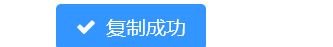 原生javascript加css和html做一键复制功能。