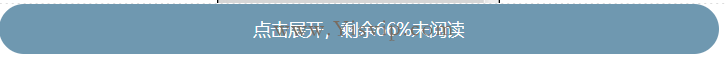 htm加css和js实现手机端隐藏查看剩余点击展开，剩余%未阅读