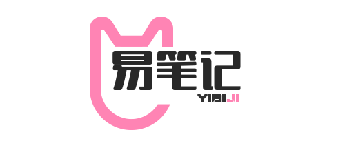 易笔记